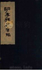 明季稗史汇编  4（ PDF版）