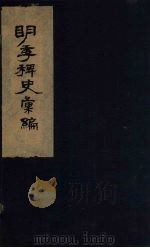明季稗史汇编  6（ PDF版）