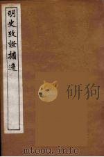 明史考证攟逸  1（1894 PDF版）