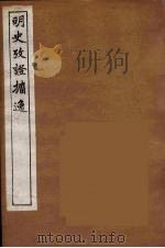 明史考证攟逸  2（1894 PDF版）