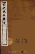 明史考证攟逸 3 1894 PDF电子版封面 王颂蔚著