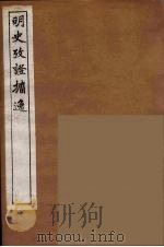 明史考证攟逸  5（1894 PDF版）