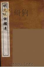 明史考证攟逸  6（1894 PDF版）