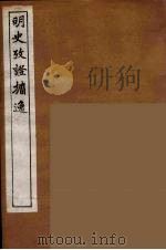 明史考证攟逸  7（1894 PDF版）