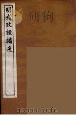 明史考证攟逸  8（1894 PDF版）