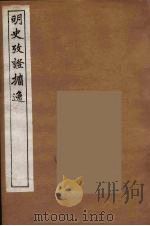 明史考证攟逸  9（1894 PDF版）