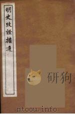 明史考证攟逸  10（1894 PDF版）