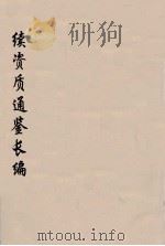 续资治通鉴长编  31（ PDF版）
