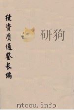 续资治通鉴长编  32（ PDF版）