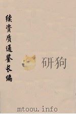 续资治通鉴长编  33（ PDF版）