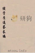 续资治通鉴长编  34（ PDF版）
