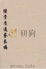 续资治通鉴长编  35（ PDF版）
