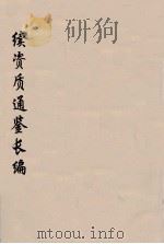 续资治通鉴长编  36（ PDF版）