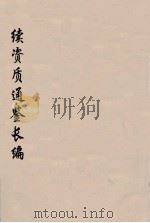 续资治通鉴长编  37（ PDF版）