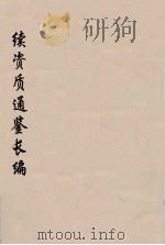 续资治通鉴长编  39（ PDF版）