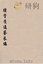 续资治通鉴长编  40（ PDF版）