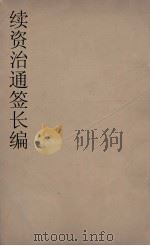续资治通鉴长编 63 PDF电子版封面 (宋)李焘著