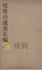 续资治通鉴长编  64（ PDF版）