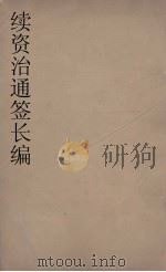 续资治通鉴长编  66（ PDF版）