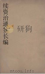 续资治通鉴长编  67（ PDF版）