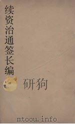 续资治通鉴长编  68（ PDF版）