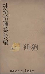 续资治通鉴长编 69 PDF电子版封面 (宋)李焘著