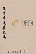续资治通鉴长编 101 PDF电子版封面 (宋)李焘