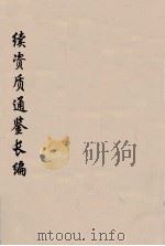 续资治通鉴长编  102（ PDF版）