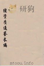 续资治通鉴长编  103（ PDF版）