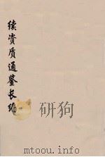 续资治通鉴长编  105（ PDF版）