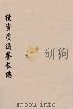 续资治通鉴长编 106 PDF电子版封面 (宋)李焘著