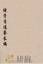 续资治通鉴长编 107 PDF电子版封面 (宋)李焘著