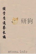 续资治通鉴长编  108（ PDF版）