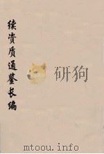续资治通鉴长编  109（ PDF版）