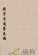 续资治通鉴长编 110 PDF电子版封面 (宋)李焘著