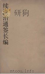 续资治通鉴长编  131（ PDF版）
