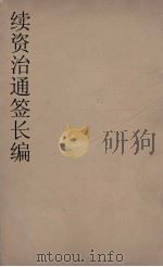 续资治通鉴长编 134 PDF电子版封面 (宋)李焘著