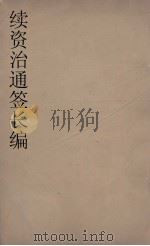 续资治通鉴长编  135（ PDF版）
