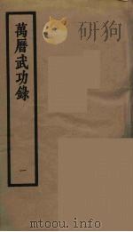 万历武功录 1 1962 PDF电子版封面 (明)瞿九思著
