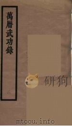 万历武功录 2 1962 PDF电子版封面 (明)瞿九思著