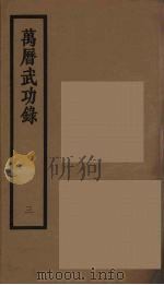 万历武功录 3 1962 PDF电子版封面 (明)瞿九思著