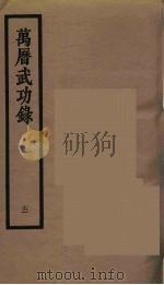 万历武功录 5 1962 PDF电子版封面 (明)瞿九思著