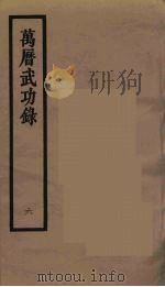 万历武功录 6 1962 PDF电子版封面 (明)瞿九思著
