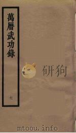 万历武功录 7 1962 PDF电子版封面 (明)瞿九思著