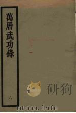 万历武功录  8   1962  PDF电子版封面    （明）瞿九思著 