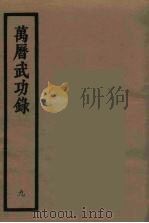 万历武功录 9 1962 PDF电子版封面 (明)瞿九思著