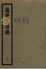 万历武功录 10 1962 PDF电子版封面 (明)瞿九思著