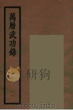 万历武功录 11 1962 PDF电子版封面 (明)瞿九思著