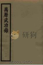 万历武功录 12 1962 PDF电子版封面 (明)瞿九思著