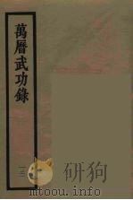 万历武功录 13 1962 PDF电子版封面 (明)瞿九思著